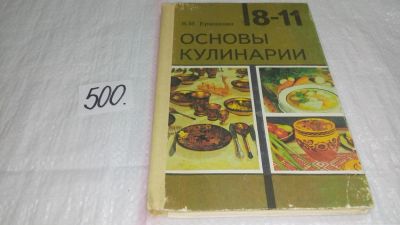 Лот: 10107134. Фото: 1. Основы кулинарии. 8-11 классы... Кулинария