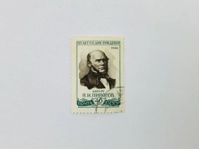 Лот: 23315033. Фото: 1. 150 лет со дня рождения Н.И. Пирогова... Марки