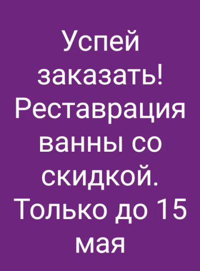 Лот: 17563056. Фото: 1. Реставрация ванн. Другое (строительство и ремонт)