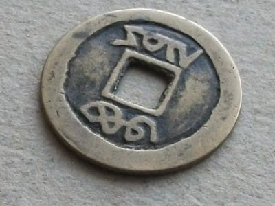 Лот: 19910554. Фото: 1. Монета с квадратным отверстием... Древние страны