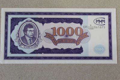 Лот: 25429689. Фото: 1. МММ 1000 билетов. 1 выпуск. Без... Частные выпуски, копии банкнот