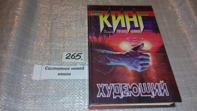 Лот: 7633544. Фото: 1. Худеющий, Стивен Кинг, Ужас, что... Художественная