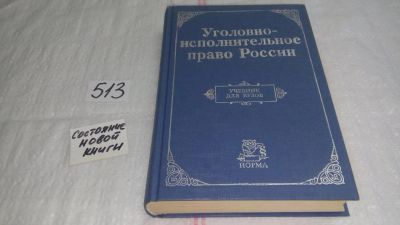 Лот: 10167165. Фото: 1. Уголовно-исполнительное право... Юриспруденция