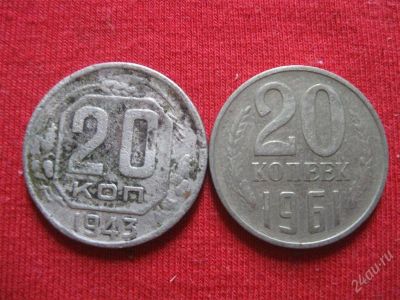 Лот: 956186. Фото: 1. №226...20 копеек 1943г и 1961г... Россия и СССР 1917-1991 года