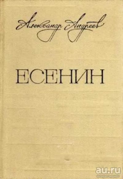 Лот: 15592846. Фото: 1. Андреев Александр - Есенин. Легенда... Мемуары, биографии