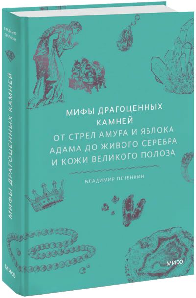 Лот: 24458103. Фото: 1. Мифы драгоценных камней. Другое (искусство, культура)