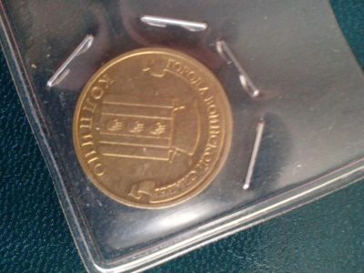 Лот: 6715395. Фото: 1. 10 рублей колпино. Россия после 1991 года