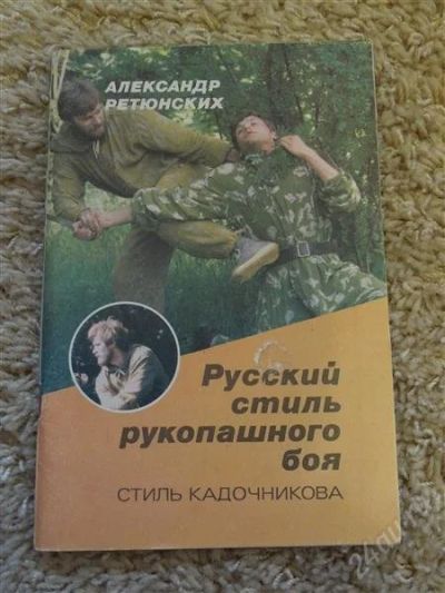 Лот: 2837172. Фото: 1. русский стиль рукопашного боя. Самоучители