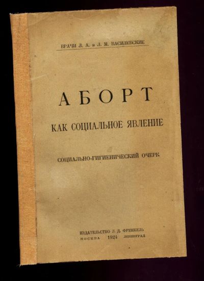 Лот: 23696921. Фото: 1. Василевские Л. А. и Л. М. Аборт... Книги