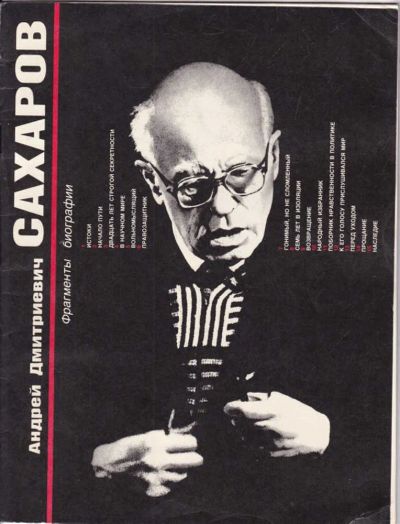Лот: 23439423. Фото: 1. Андрей Дмитриевич Сахаров. Фрагменты... Мемуары, биографии
