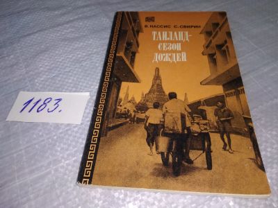 Лот: 19165085. Фото: 1. Кассис В. Б., Свирин С. Г. Таиланд... Путешествия, туризм