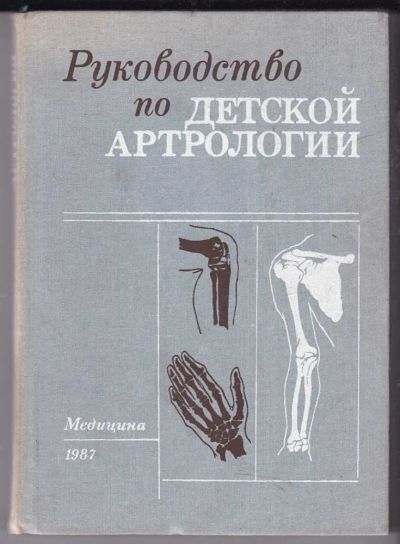 Лот: 23439711. Фото: 1. Руководство по детской артрологии. Традиционная медицина
