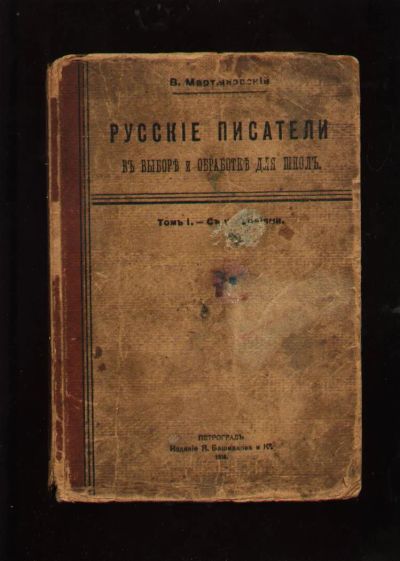 Лот: 6703909. Фото: 1. Мартыновский В. Русские писатели... Книги