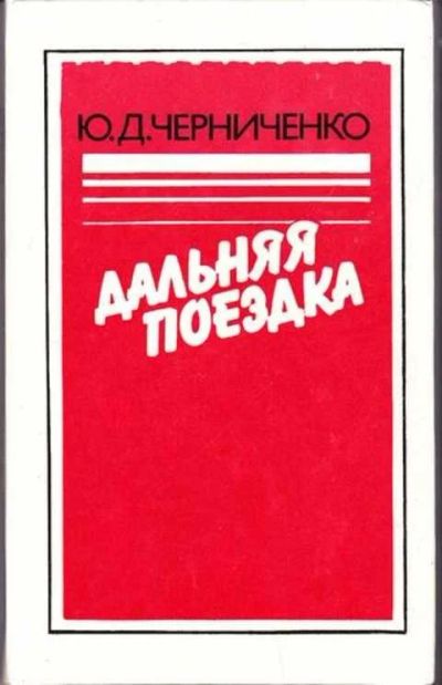 Лот: 12256886. Фото: 1. Дальняя поездка Документальная... Другое (наука и техника)