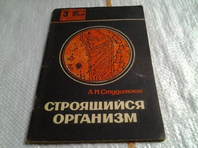 Лот: 5843450. Фото: 1. А.Н.Студитский "Строящейся организм... Популярная и народная медицина