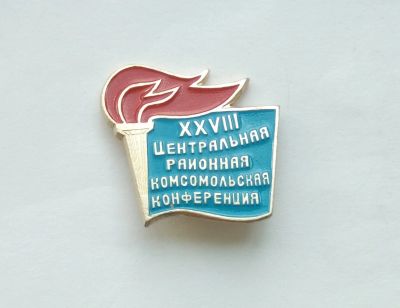 Лот: 16452132. Фото: 1. Значок 28-я Центральная Районная... Сувенирные