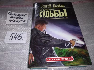 Лот: 17194770. Фото: 1. Пасынок судьбы. Искатели, Волков... Художественная