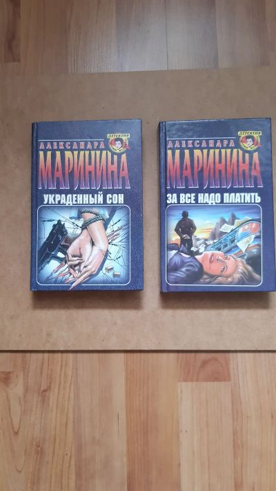 Лот: 23963013. Фото: 1. Маринина Александра За все надо... Художественная