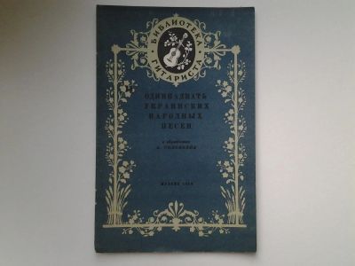 Лот: 5160203. Фото: 1. Библиотека гитариста, Одиннадцать... Музыка