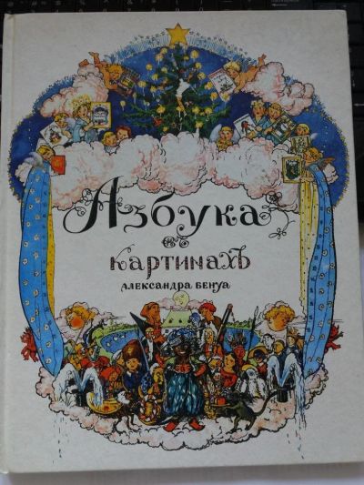 Лот: 10521574. Фото: 1. Книга "Азбука в картинках" Александра... Познавательная литература