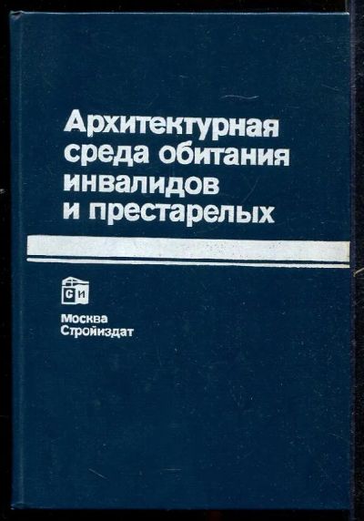 Лот: 23433051. Фото: 1. Архитектурная среда обитания инвалидов... Архитектура