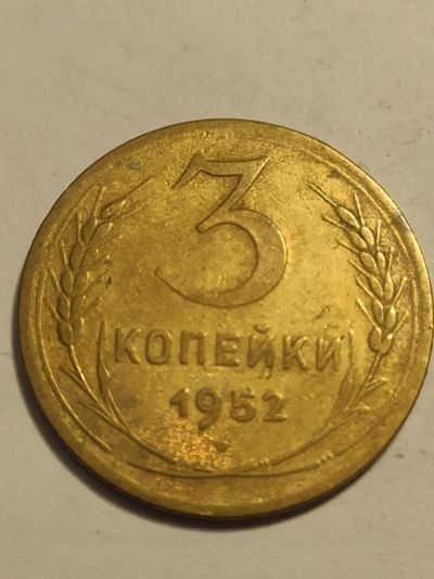 Лот: 25074293. Фото: 1. 3 копейки 1952 г. СССР. Россия и СССР 1917-1991 года