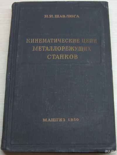 Лот: 17055123. Фото: 1. Шавлюга Н.И. Кинематические цепи... Тяжелая промышленность