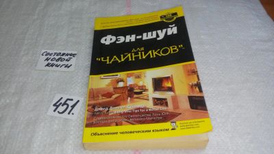 Лот: 9939767. Фото: 1. Фэн-шуй для "чайников", Дэвид... Религия, оккультизм, эзотерика