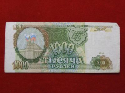 Лот: 5048546. Фото: 1. 1000 рублей 1993 г. Хорошая.. Россия, СССР, страны СНГ