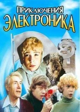 Лот: 471751. Фото: 1. Приключения Электроники (3 серии... Разное