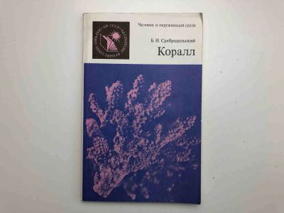 Лот: 23278829. Фото: 1. Коралл. Сребродольский Б.И. 1986... Науки о Земле