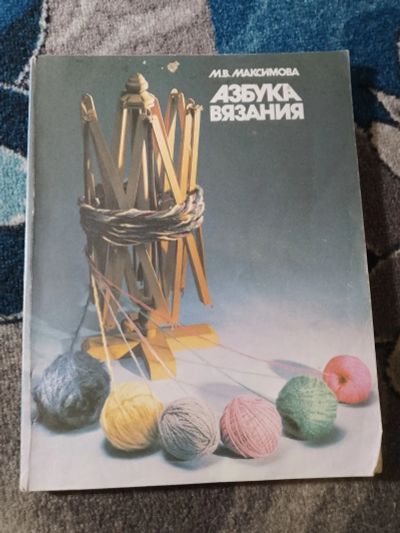 Лот: 25810893. Фото: 1. Маргарита Максимова Азбука вязания... Рукоделие, ремесла