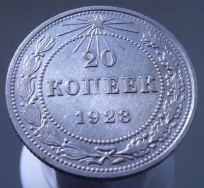 Лот: 3865535. Фото: 1. 20 копеек 1923. Россия и СССР 1917-1991 года