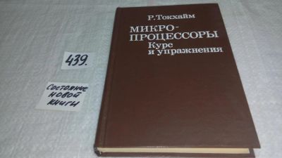 Лот: 9970114. Фото: 1. Микропроцессоры. Курс и упражнения... Электротехника, радиотехника