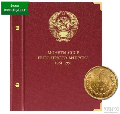 Лот: 18555948. Фото: 1. Альбом книга для монет СССР регулярного... Аксессуары, литература