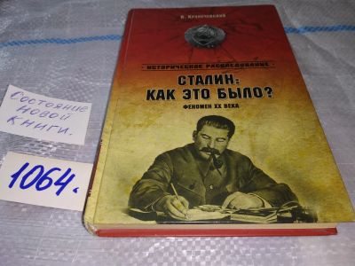Лот: 16938387. Фото: 1. Кузнечевский В.Д. Сталин: как... История