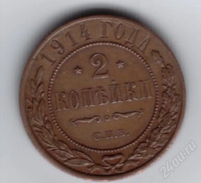 Лот: 418474. Фото: 1. 2 копейки. 1914 год. Николай II... Россия и СССР 1917-1991 года