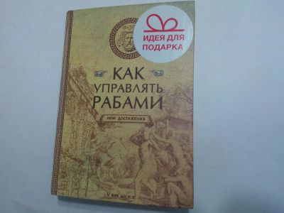 Лот: 10481733. Фото: 1. Книга блокнот в подарок "Как управлять... Другое (литература, книги)