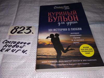 Лот: 12578535. Фото: 1. Куриный бульон для души. 101 история... Психология