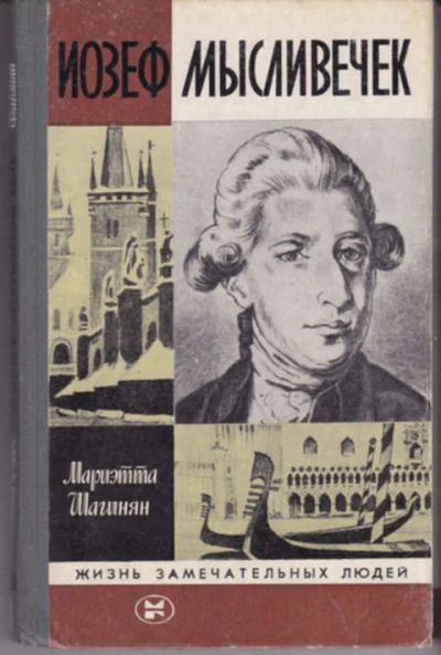 Лот: 12290949. Фото: 1. Иозеф Мысливечек Серия: Жизнь... Мемуары, биографии