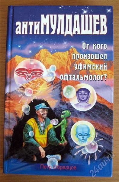 Лот: 1199316. Фото: 1. АнтиМулдашев - от кого произошел... Религия, оккультизм, эзотерика