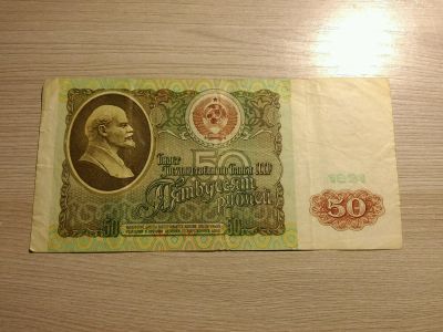 Лот: 11661096. Фото: 1. 50 рублей 1991. Россия, СССР, страны СНГ