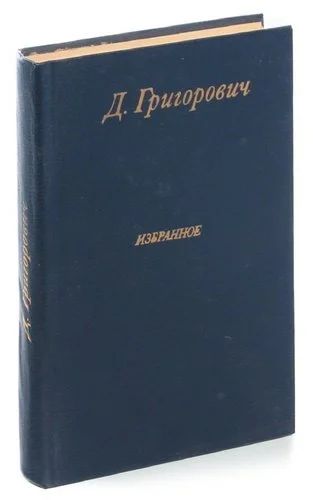 Лот: 19084511. Фото: 1. Григорович Дмитрий - Избранное... Художественная