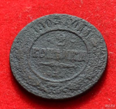 Лот: 12644046. Фото: 1. 2 копейки 1903 (361). Россия до 1917 года