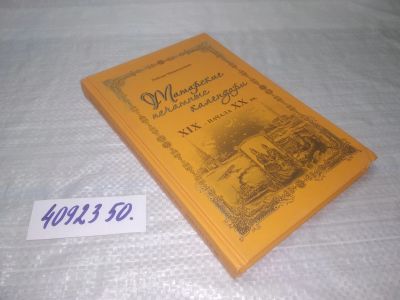Лот: 25376331. Фото: 1. вб/oz(4092350)Миннулина Л.З. Татарские... История