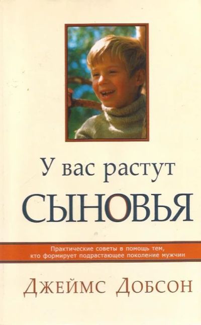 Лот: 11910684. Фото: 1. Джеймс Добсон -У вас растут сыновья... Книги для родителей