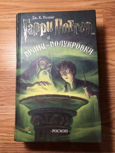 Лот: 11266950. Фото: 1. Гарри Поттер и Принц-Полукровка... Художественная