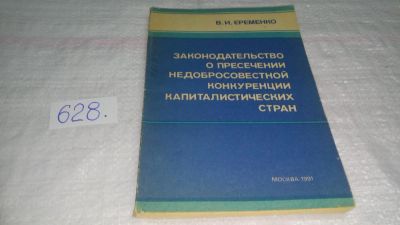 Лот: 10829280. Фото: 1. Владимир Иванович Еременко Законодательство... Юриспруденция