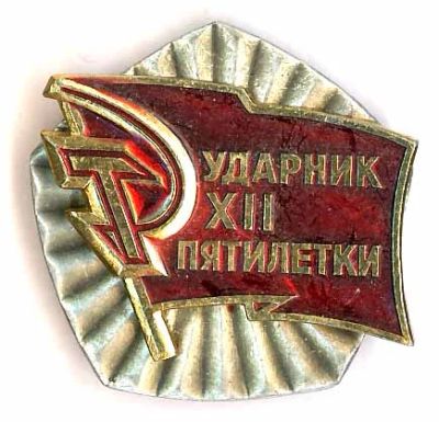 Лот: 9576595. Фото: 1. Знак Ударник ХII пятилетки. Накладной... Другое (значки, медали, жетоны)