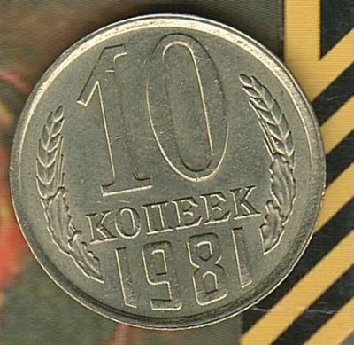 Лот: 1675744. Фото: 1. 10 копеек 1981. Россия и СССР 1917-1991 года